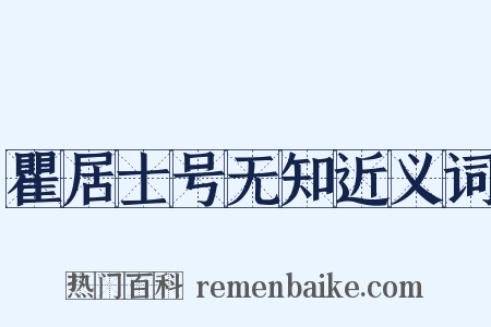 瞿居士号无知近义词是什么意思的图片